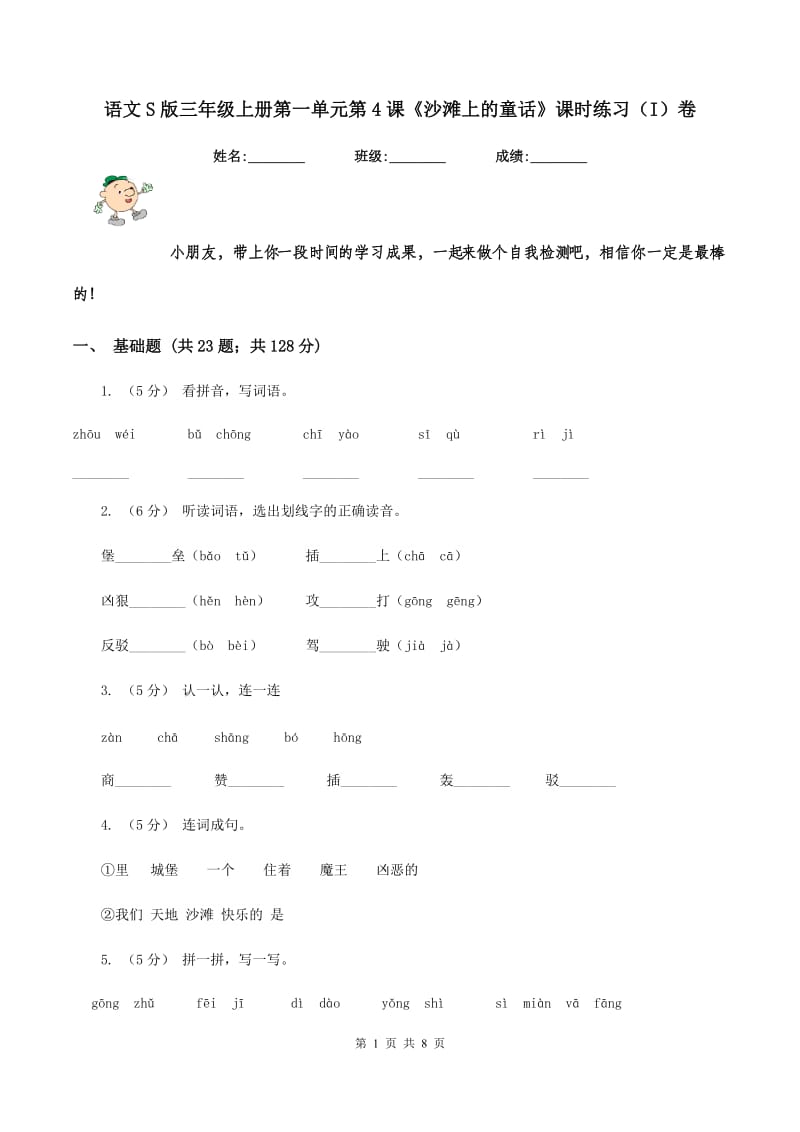 语文S版三年级上册第一单元第4课《沙滩上的童话》课时练习（I）卷_第1页