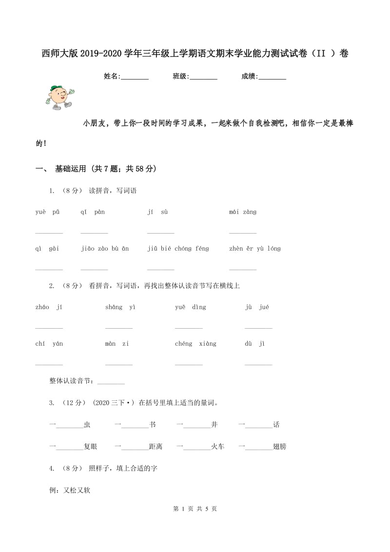 西师大版2019-2020学年三年级上学期语文期末学业能力测试试卷（II ）卷_第1页