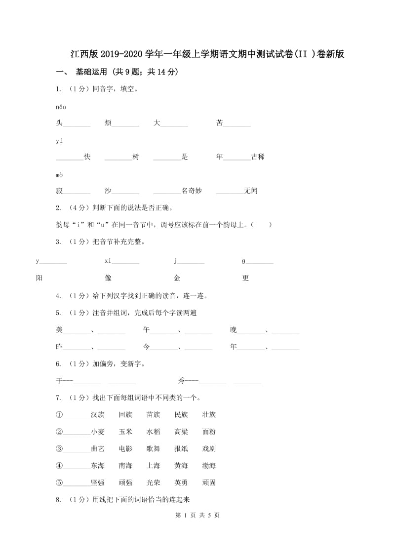 江西版2019-2020学年一年级上学期语文期中测试试卷(II )卷新版_第1页