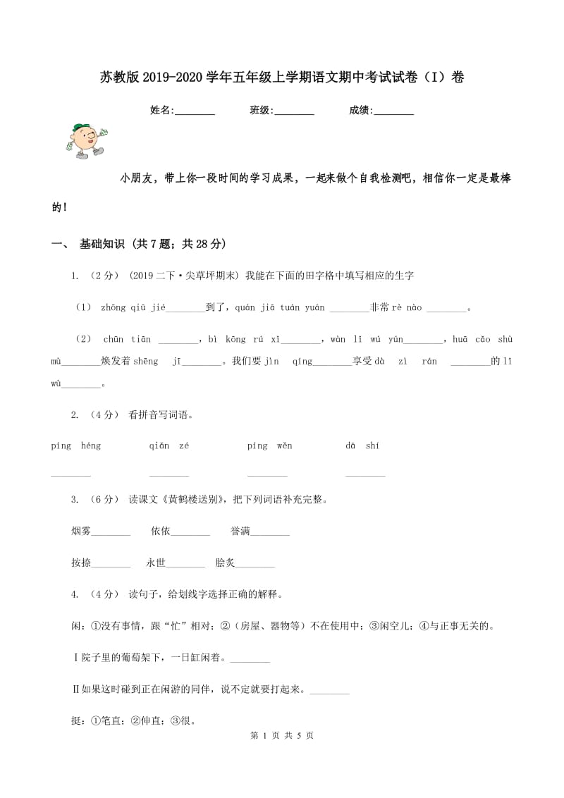 苏教版2019-2020学年五年级上学期语文期中考试试卷（I）卷_第1页