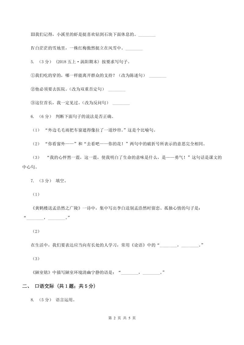 苏教版2019-2020学年五年级上学期语文期中考试试卷（I）卷_第2页