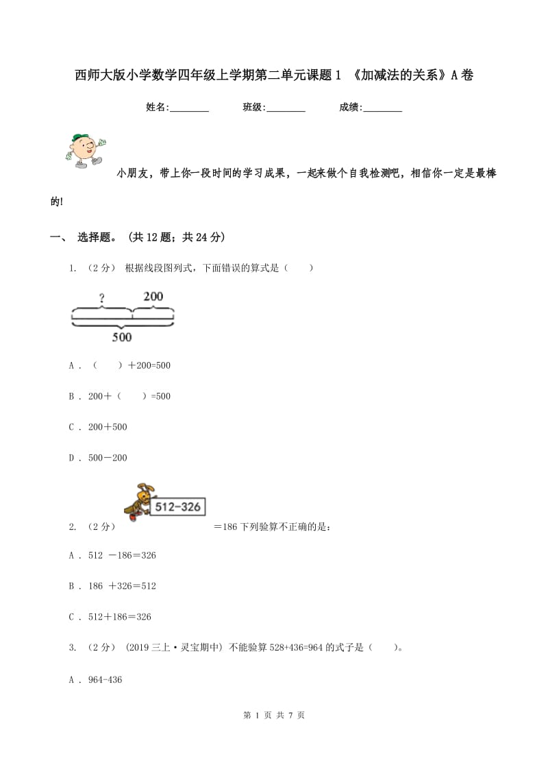 西师大版小学数学四年级上学期第二单元课题1 《加减法的关系》A卷_第1页