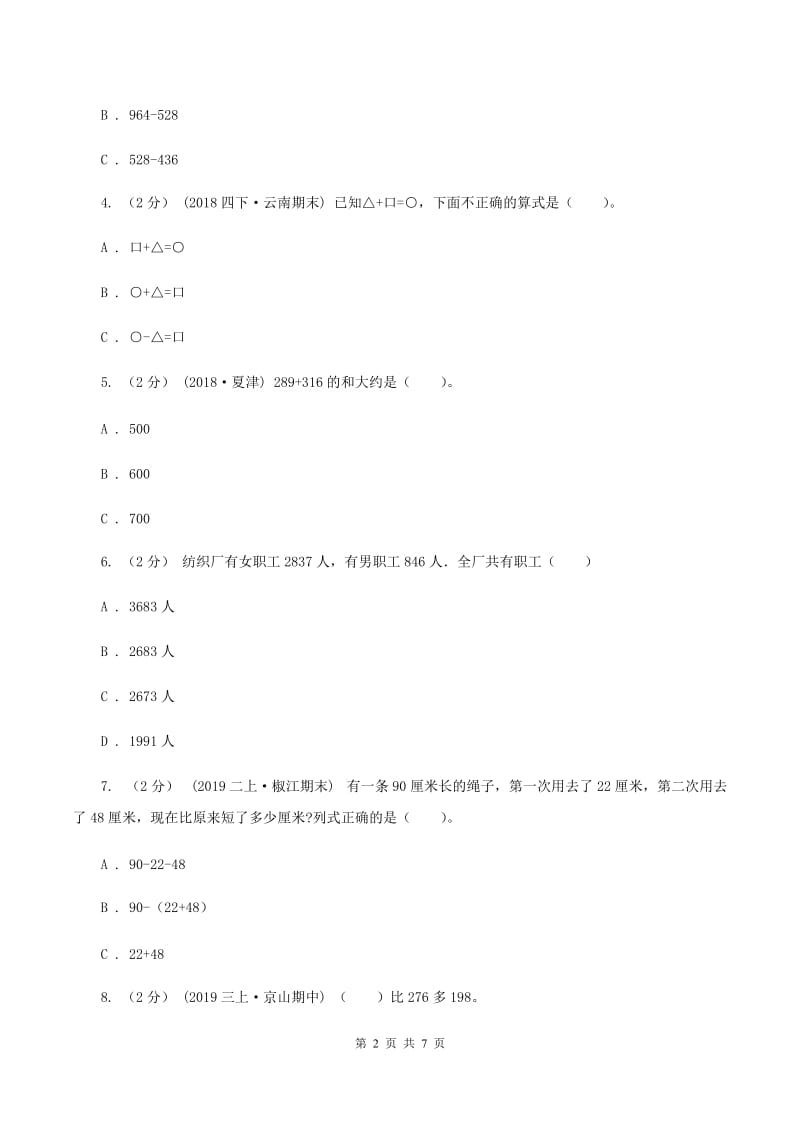 西师大版小学数学四年级上学期第二单元课题1 《加减法的关系》A卷_第2页