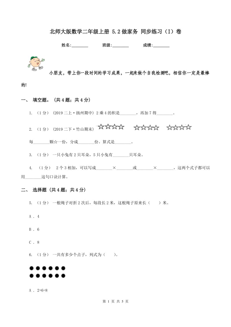 北师大版数学二年级上册 5.2做家务 同步练习（I）卷_第1页