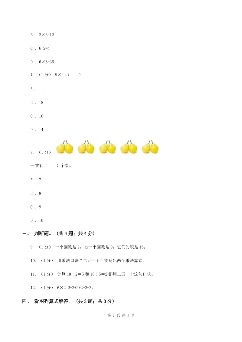 北师大版数学二年级上册 5.2做家务 同步练习（I）卷_第2页