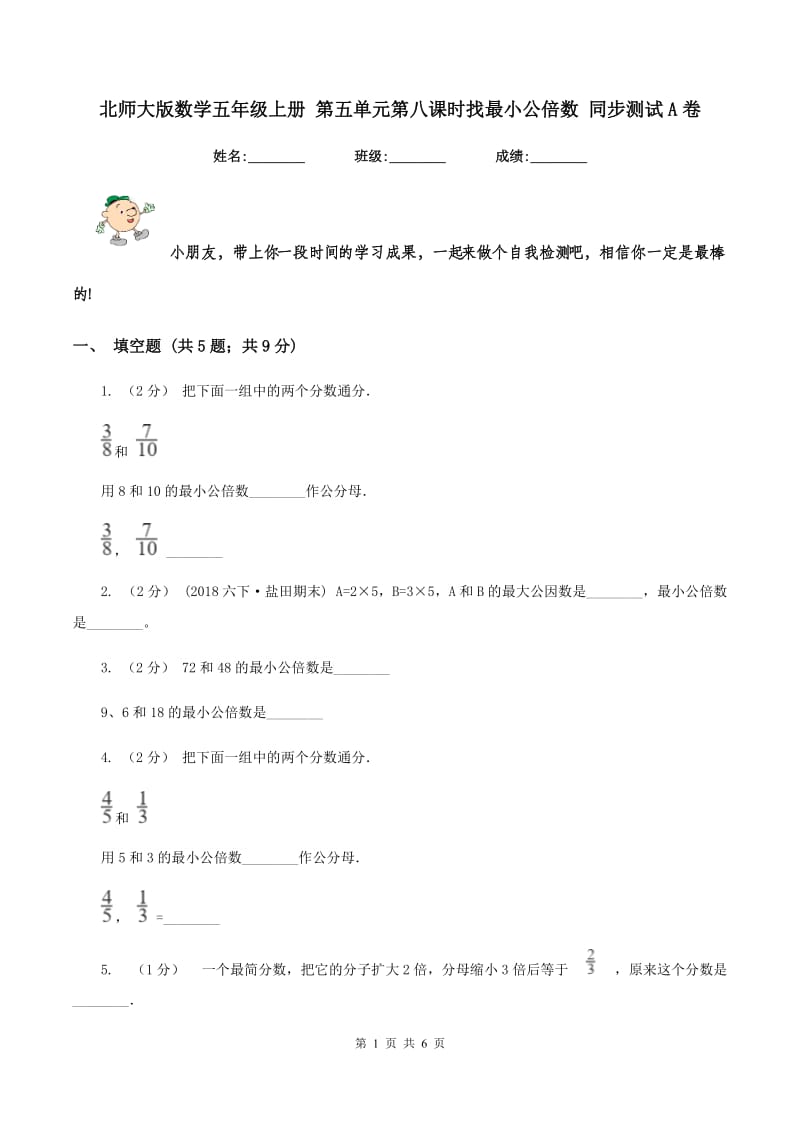 北师大版数学五年级上册 第五单元第八课时找最小公倍数 同步测试A卷_第1页