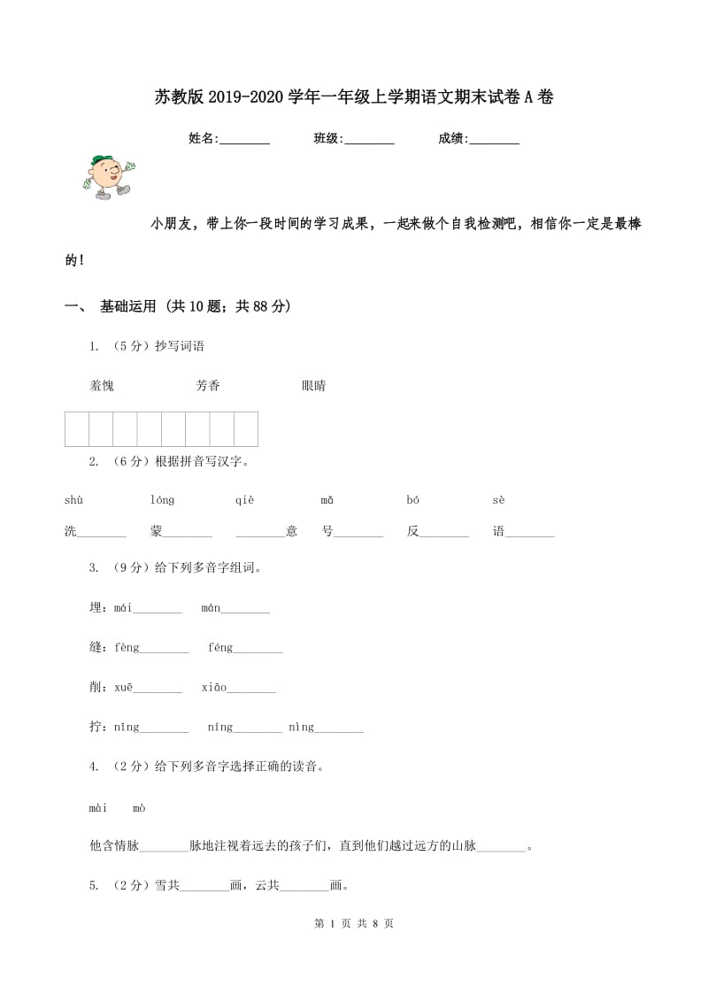 苏教版2019-2020学年一年级上学期语文期末试卷A卷_第1页