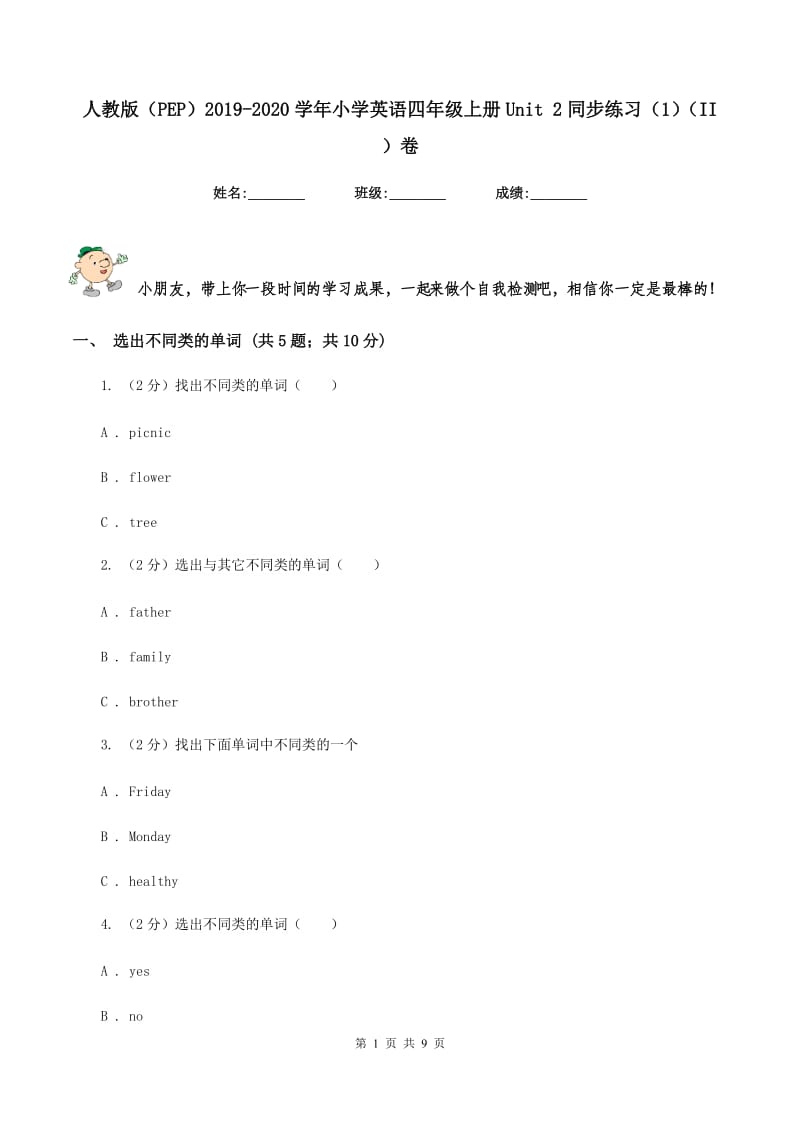 人教版（PEP）2019-2020学年小学英语四年级上册Unit 2同步练习（1）（II ）卷_第1页