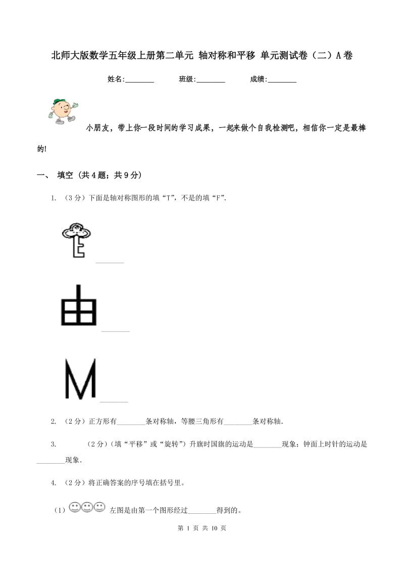 北师大版数学五年级上册第二单元 轴对称和平移 单元测试卷（二）A卷_第1页