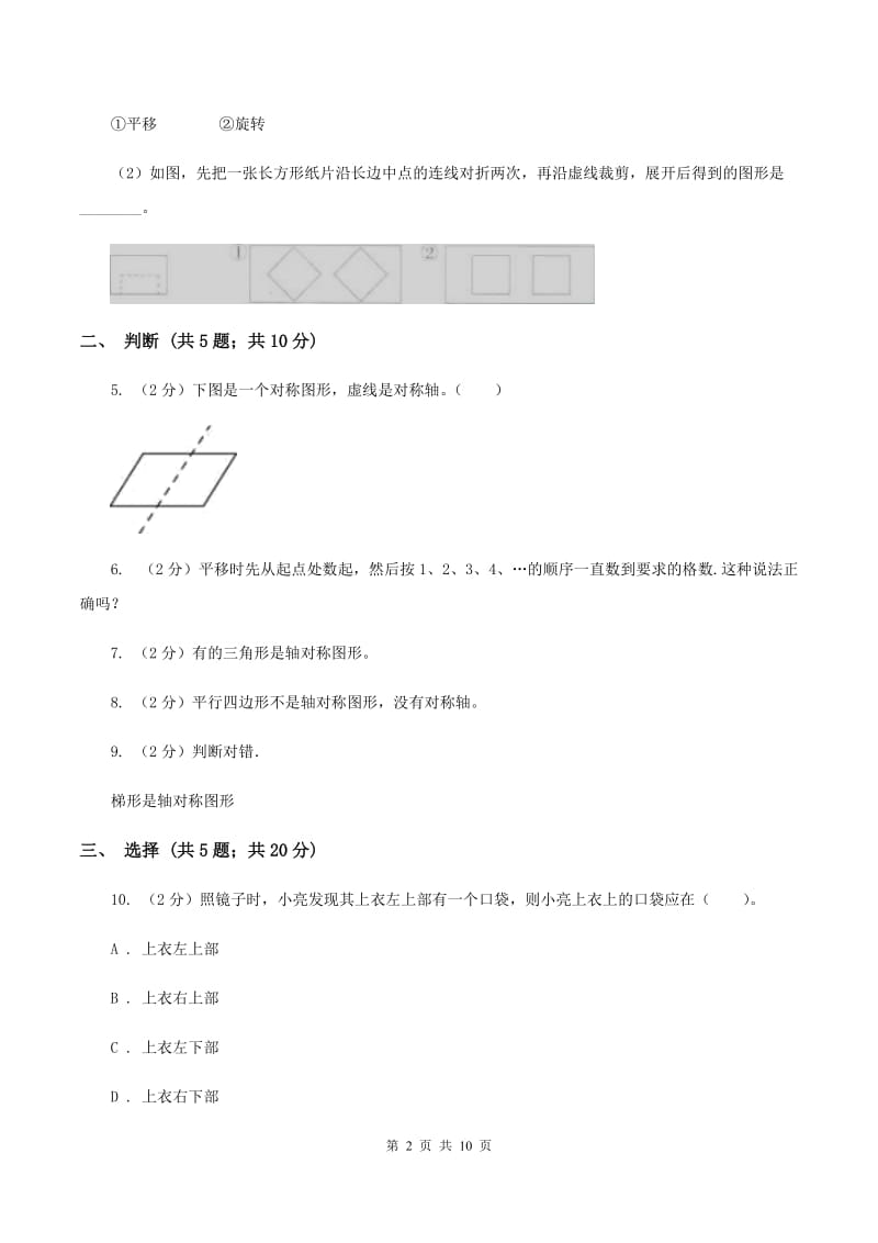 北师大版数学五年级上册第二单元 轴对称和平移 单元测试卷（二）A卷_第2页