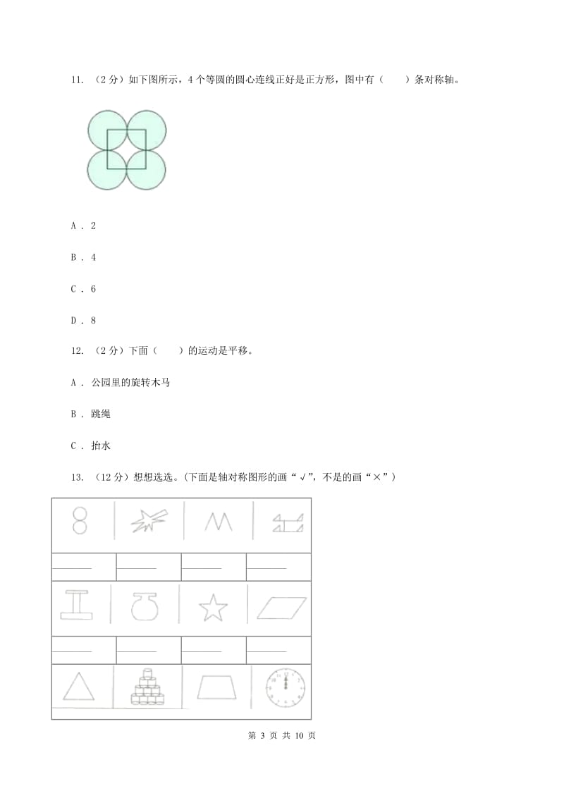 北师大版数学五年级上册第二单元 轴对称和平移 单元测试卷（二）A卷_第3页