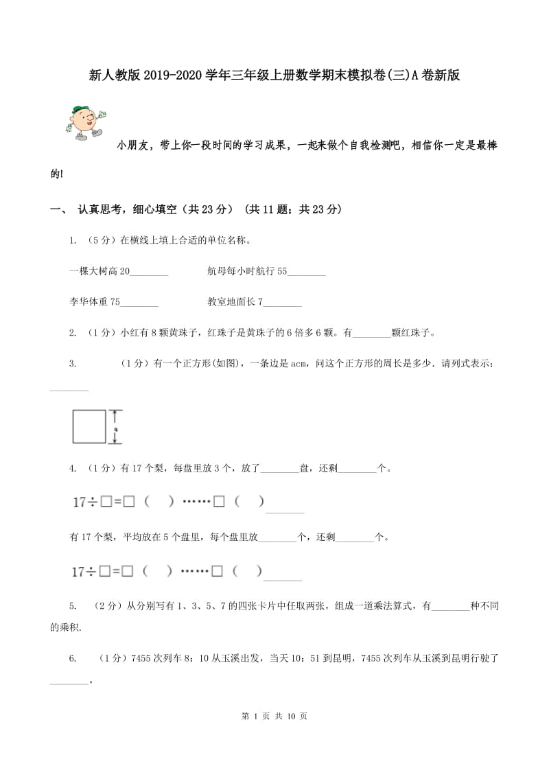 新人教版2019-2020学年三年级上册数学期末模拟卷(三)A卷新版_第1页