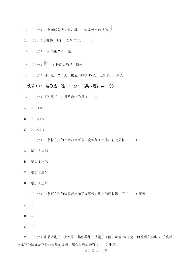 新人教版2019-2020学年三年级上册数学期末模拟卷(三)A卷新版_第3页