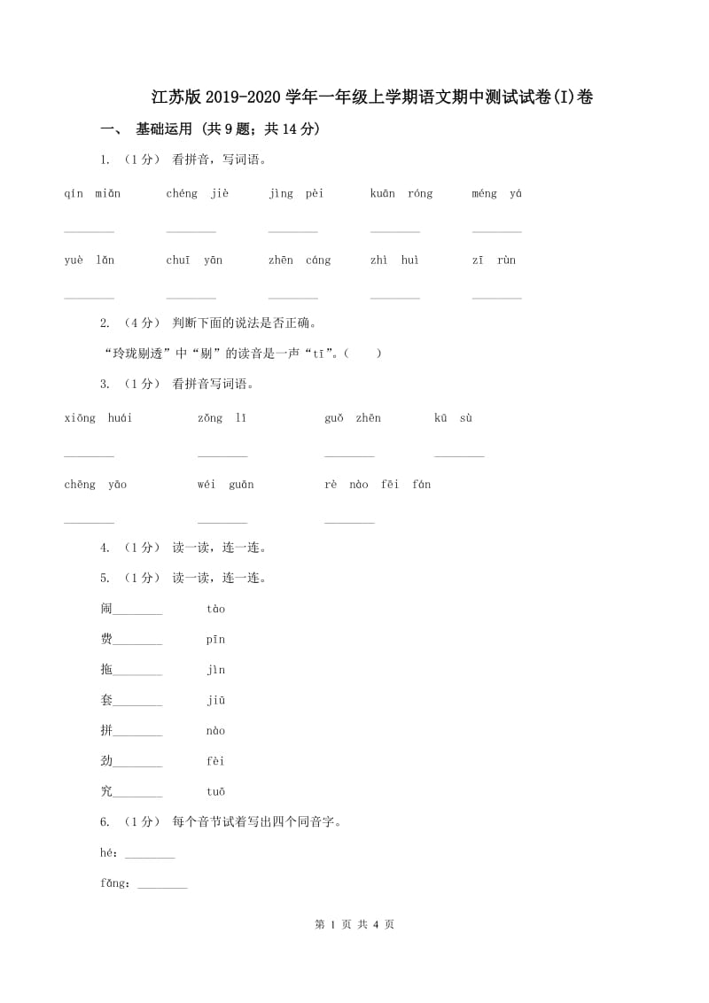 江苏版2019-2020学年一年级上学期语文期中测试试卷(I)卷_第1页