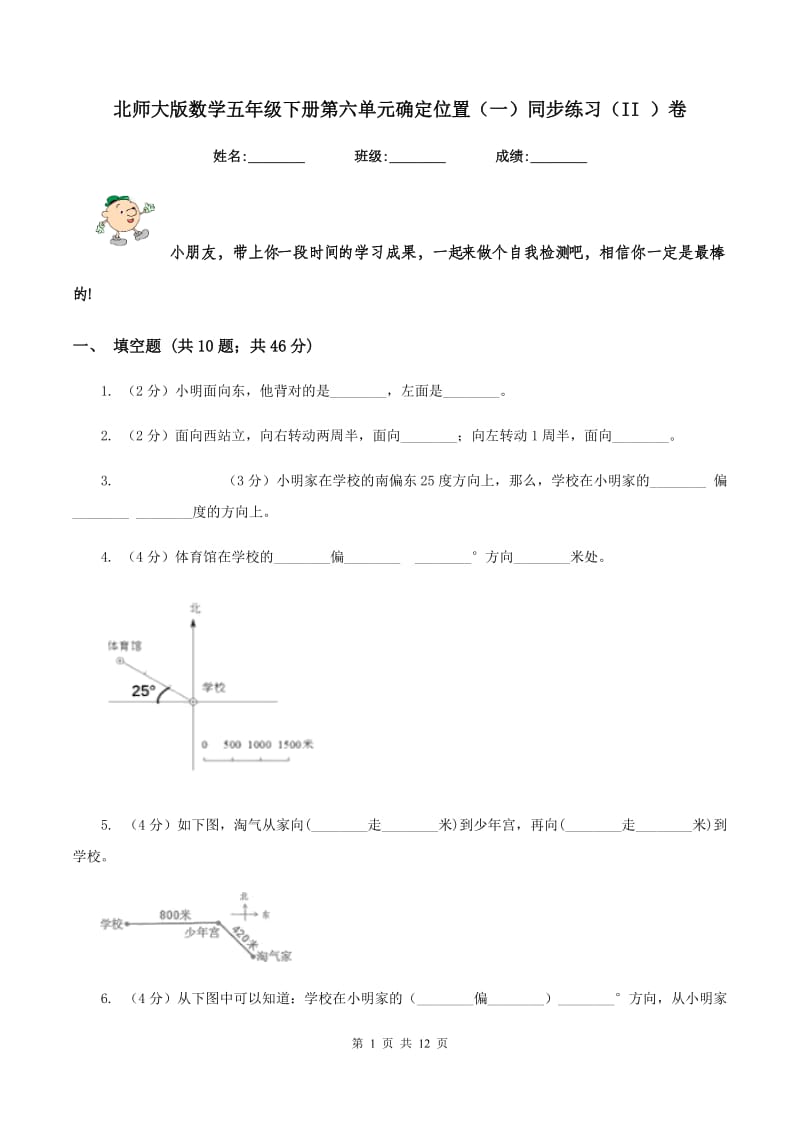 北师大版数学五年级下册第六单元确定位置（一）同步练习（II ）卷_第1页