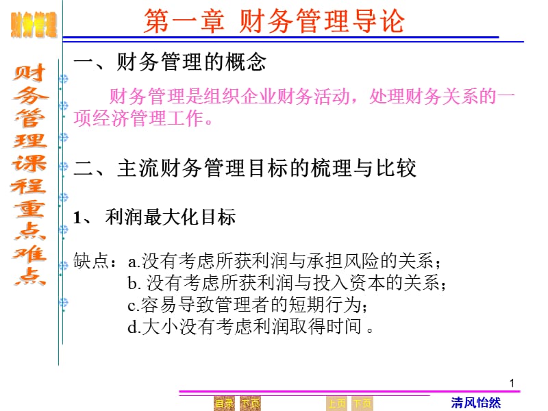 《财务管理重点难点》PPT课件_第1页