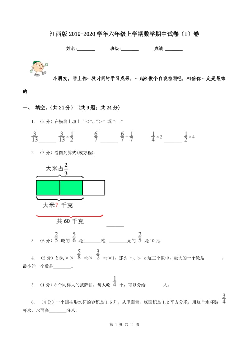 江西版2019-2020学年六年级上学期数学期中试卷（I）卷_第1页