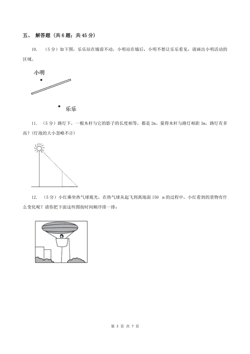 小学数学北师大版六年级上册3.2观察的范围（I）卷_第3页