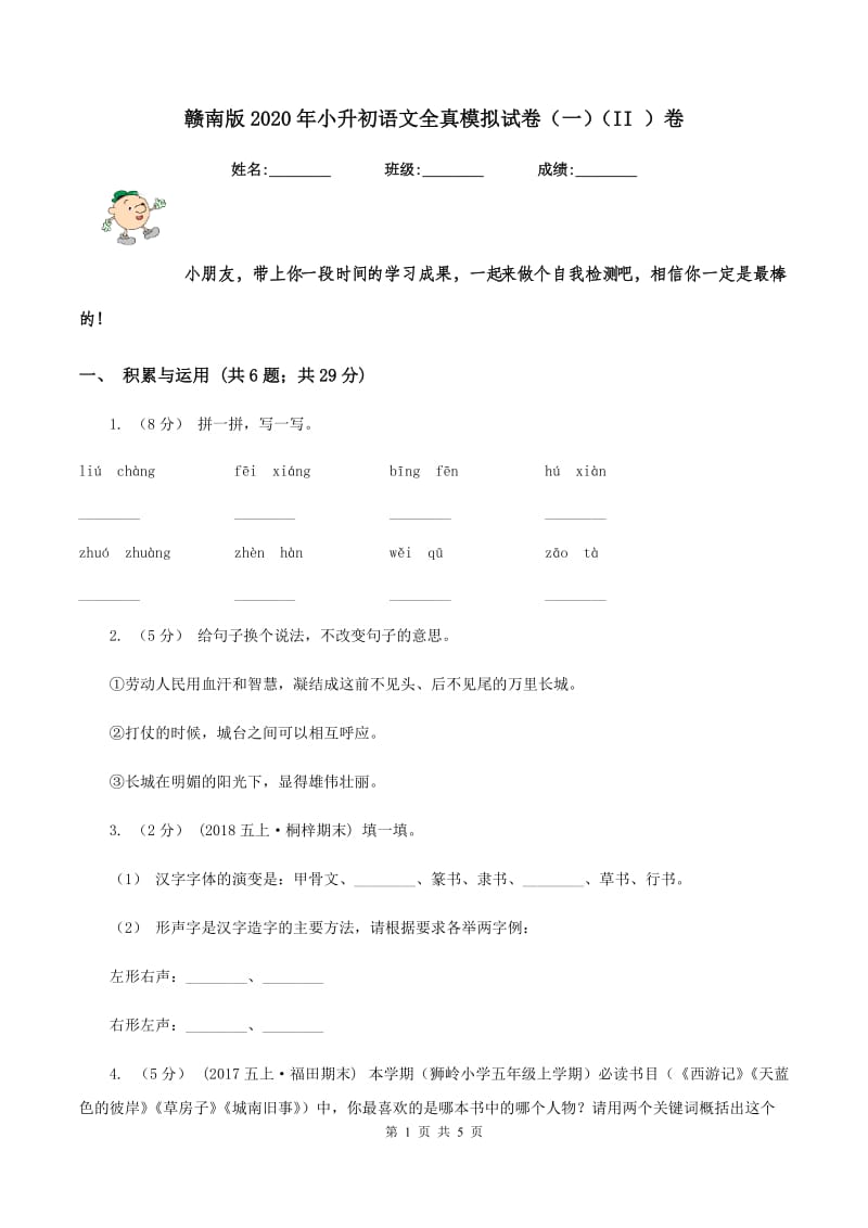 赣南版2020年小升初语文全真模拟试卷（一)(II ）卷_第1页