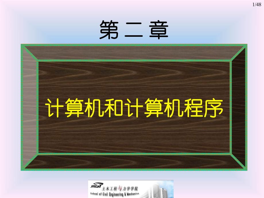 計算機和計算機程序_第1頁