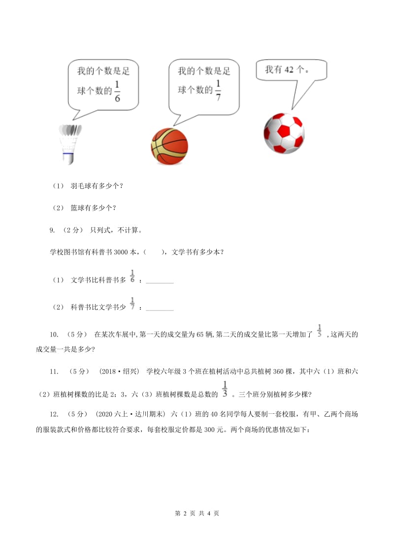 西师大版小学数学六年级上学期第一单元课时2《解决问题》（II ）卷_第2页