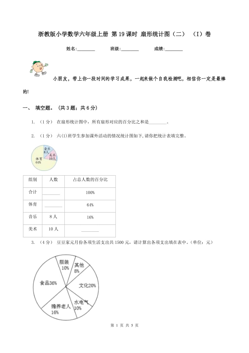 浙教版小学数学六年级上册 第19课时 扇形统计图（二） （I）卷_第1页