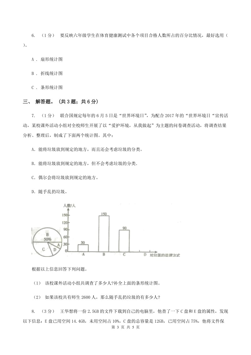 浙教版小学数学六年级上册 第19课时 扇形统计图（二） （I）卷_第3页