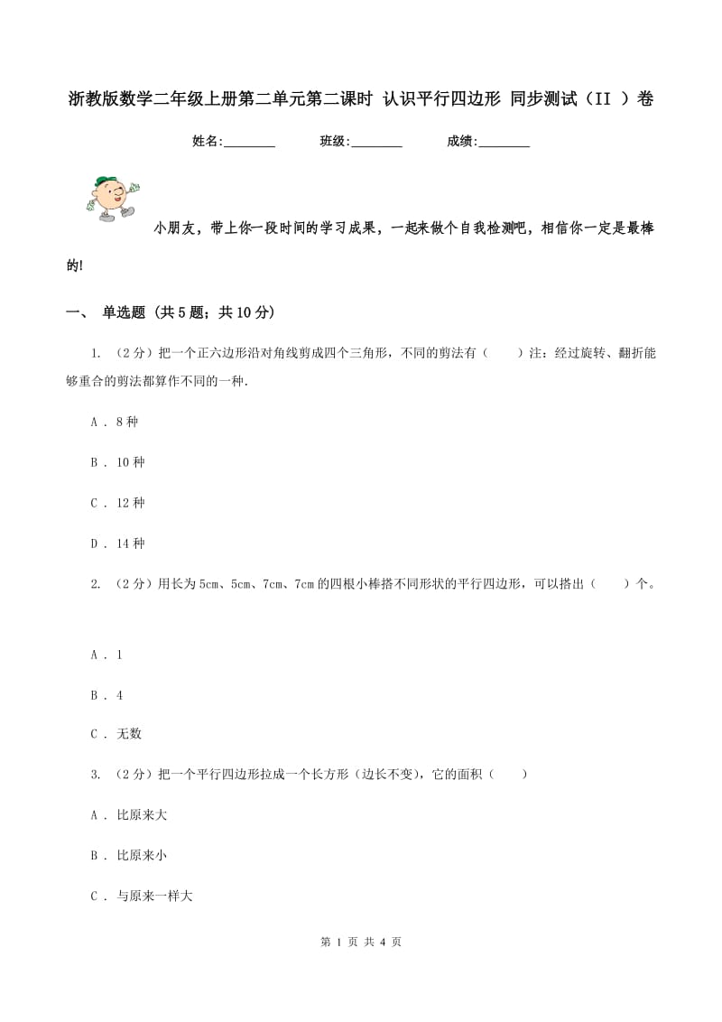 浙教版数学二年级上册第二单元第二课时 认识平行四边形 同步测试（II ）卷_第1页