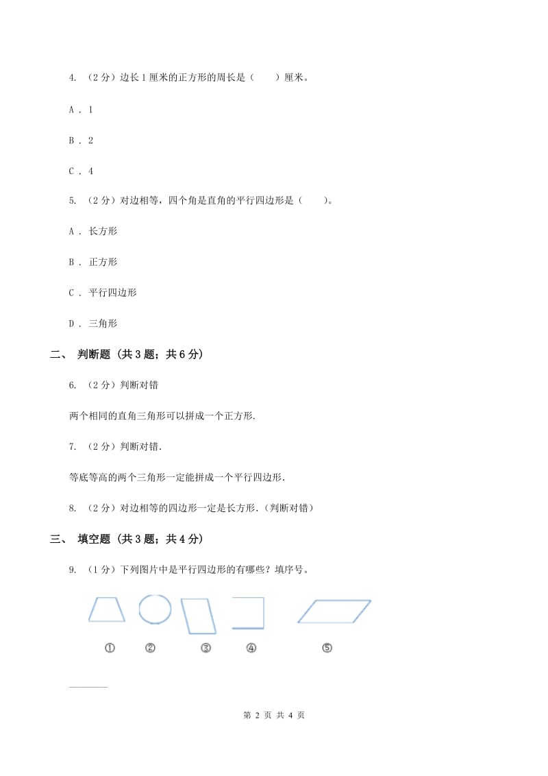 浙教版数学二年级上册第二单元第二课时 认识平行四边形 同步测试（II ）卷_第2页