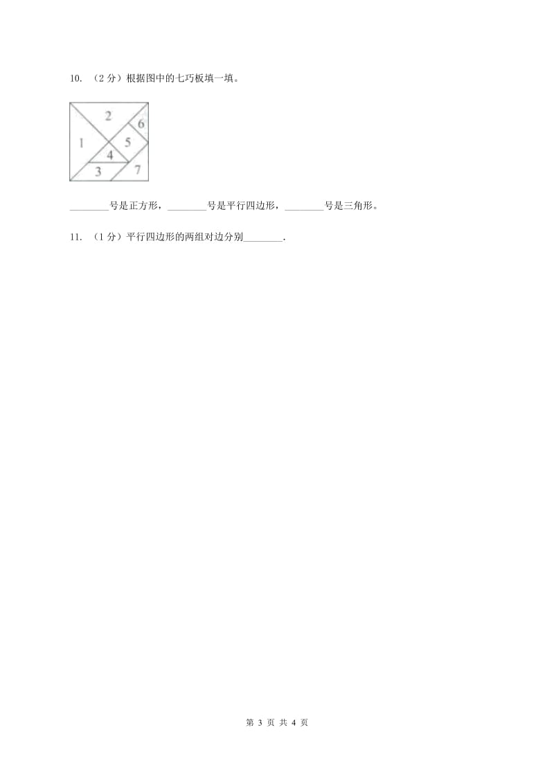 浙教版数学二年级上册第二单元第二课时 认识平行四边形 同步测试（II ）卷_第3页