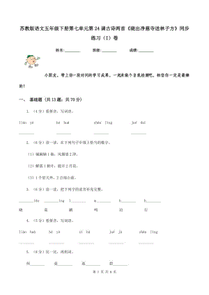 蘇教版語文五年級下冊第七單元第24課古詩兩首《曉出凈慈寺送林子方》同步練習（I）卷