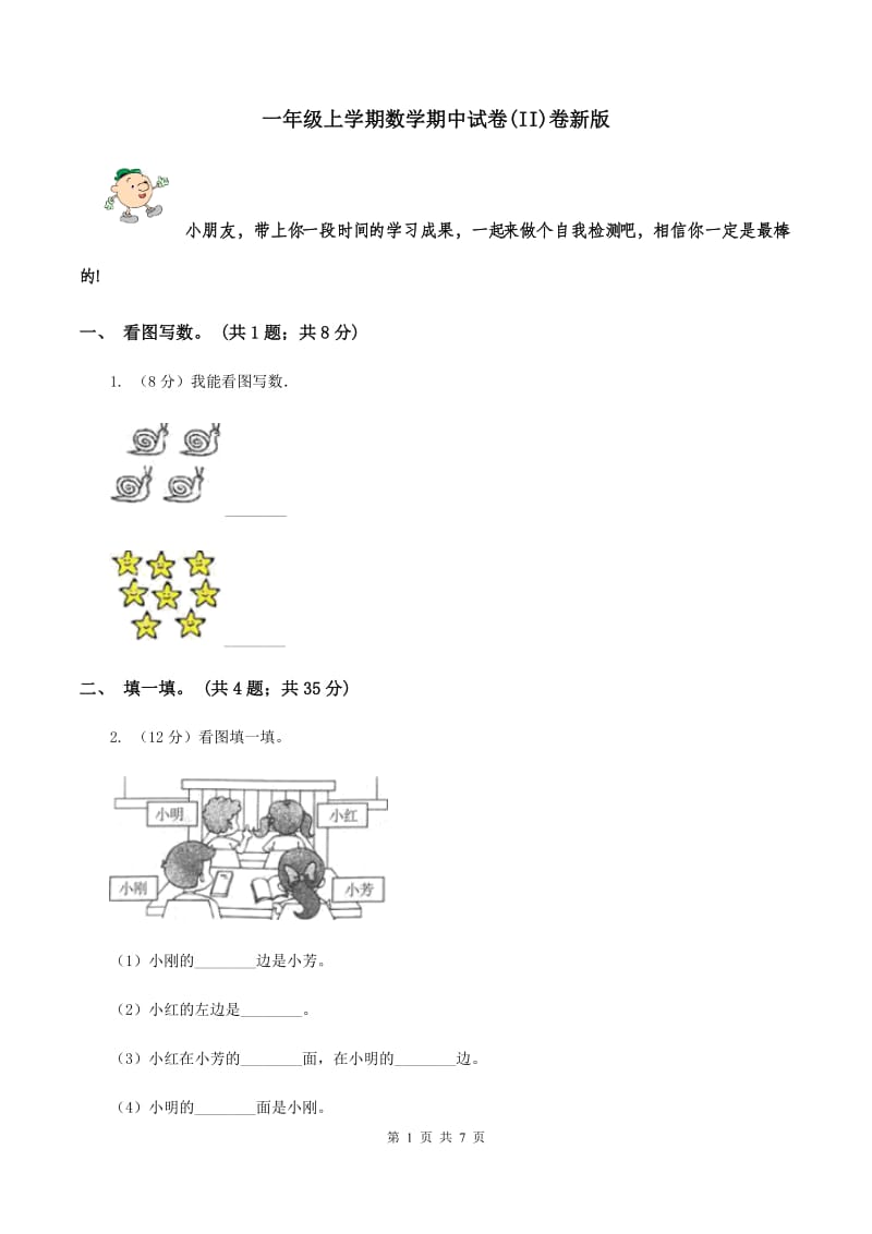 一年级上学期数学期中试卷(II)卷新版_第1页