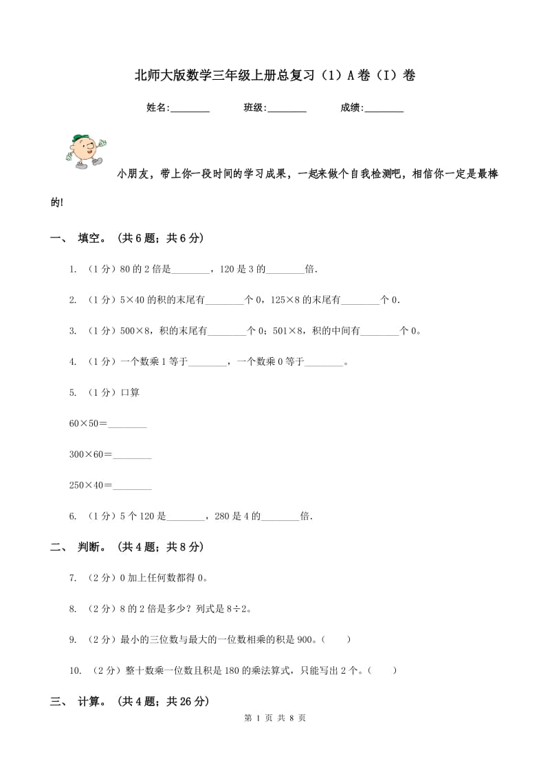 北师大版数学三年级上册总复习（1）A卷（I）卷_第1页