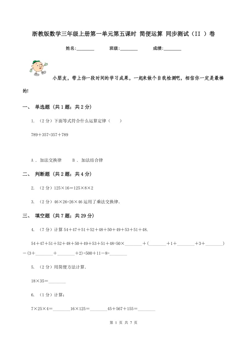 浙教版数学三年级上册第一单元第五课时 简便运算 同步测试（II ）卷_第1页