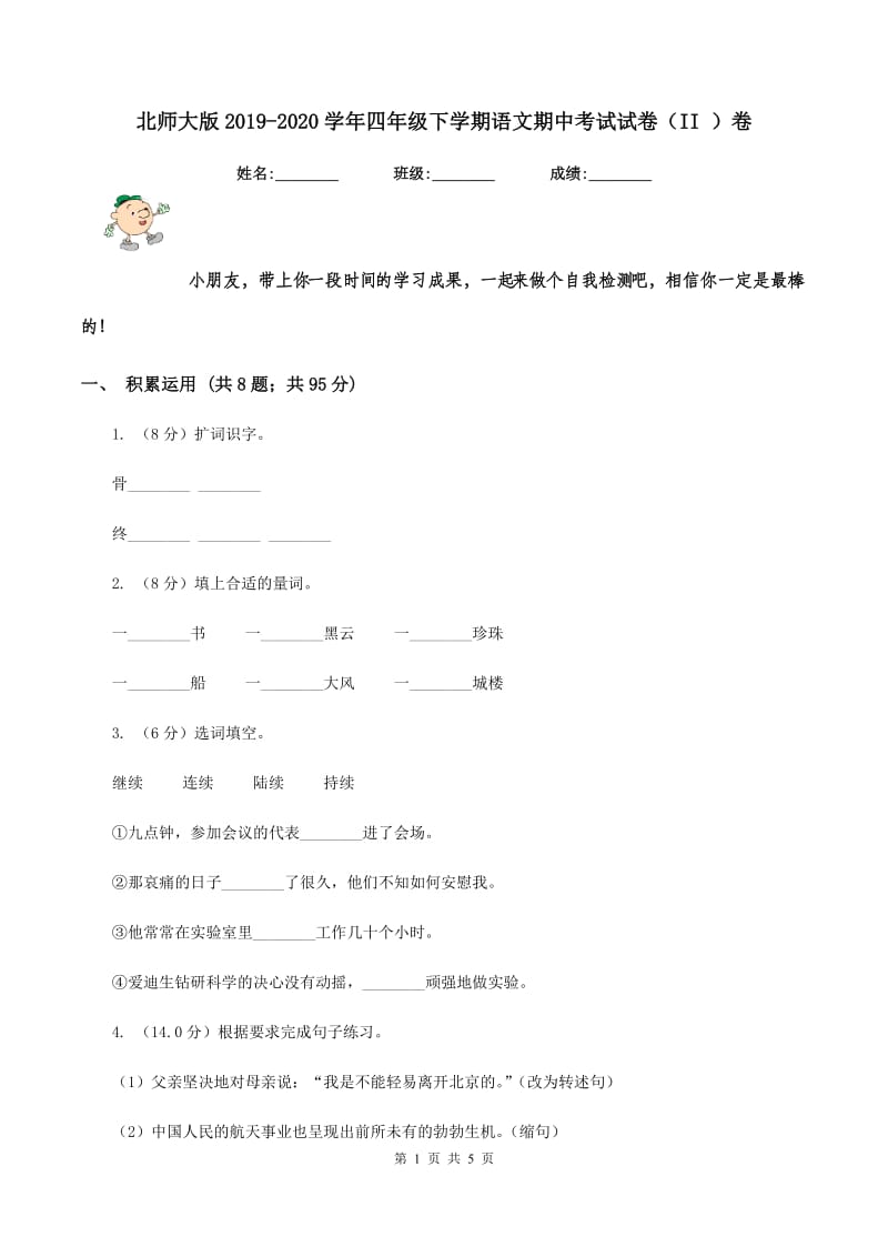 北师大版2019-2020学年四年级下学期语文期中考试试卷（II ）卷_第1页