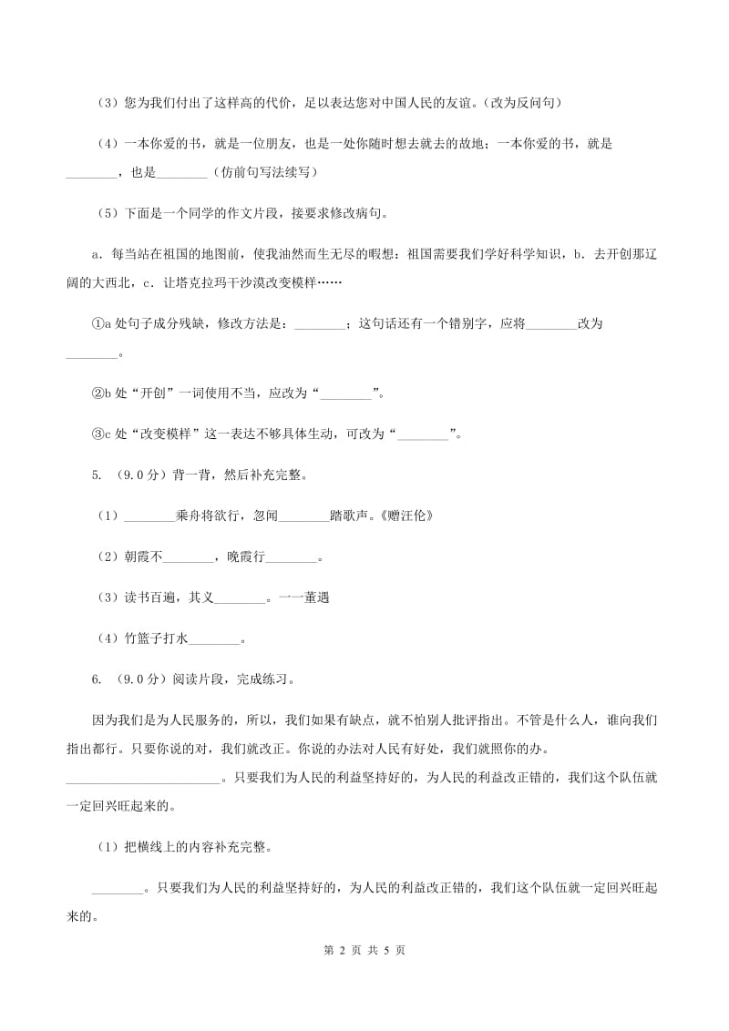 北师大版2019-2020学年四年级下学期语文期中考试试卷（II ）卷_第2页