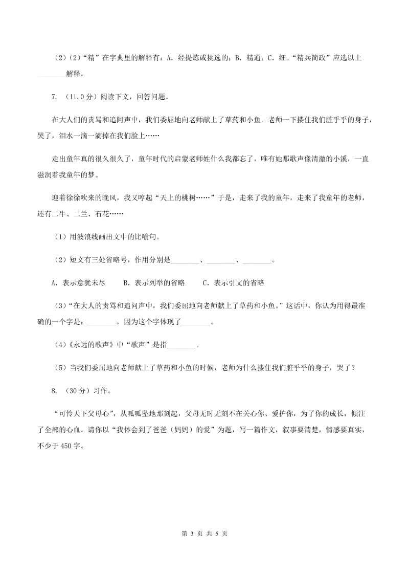 北师大版2019-2020学年四年级下学期语文期中考试试卷（II ）卷_第3页