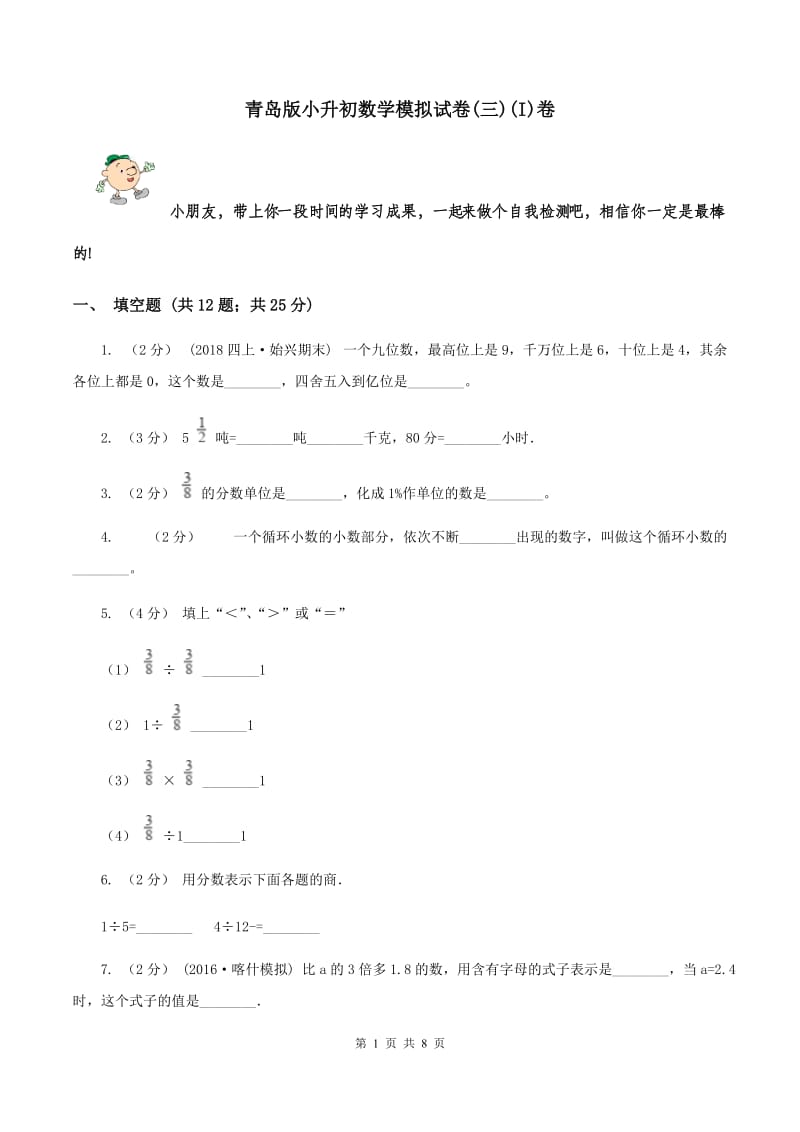 青岛版小升初数学模拟试卷(三)(I)卷_第1页