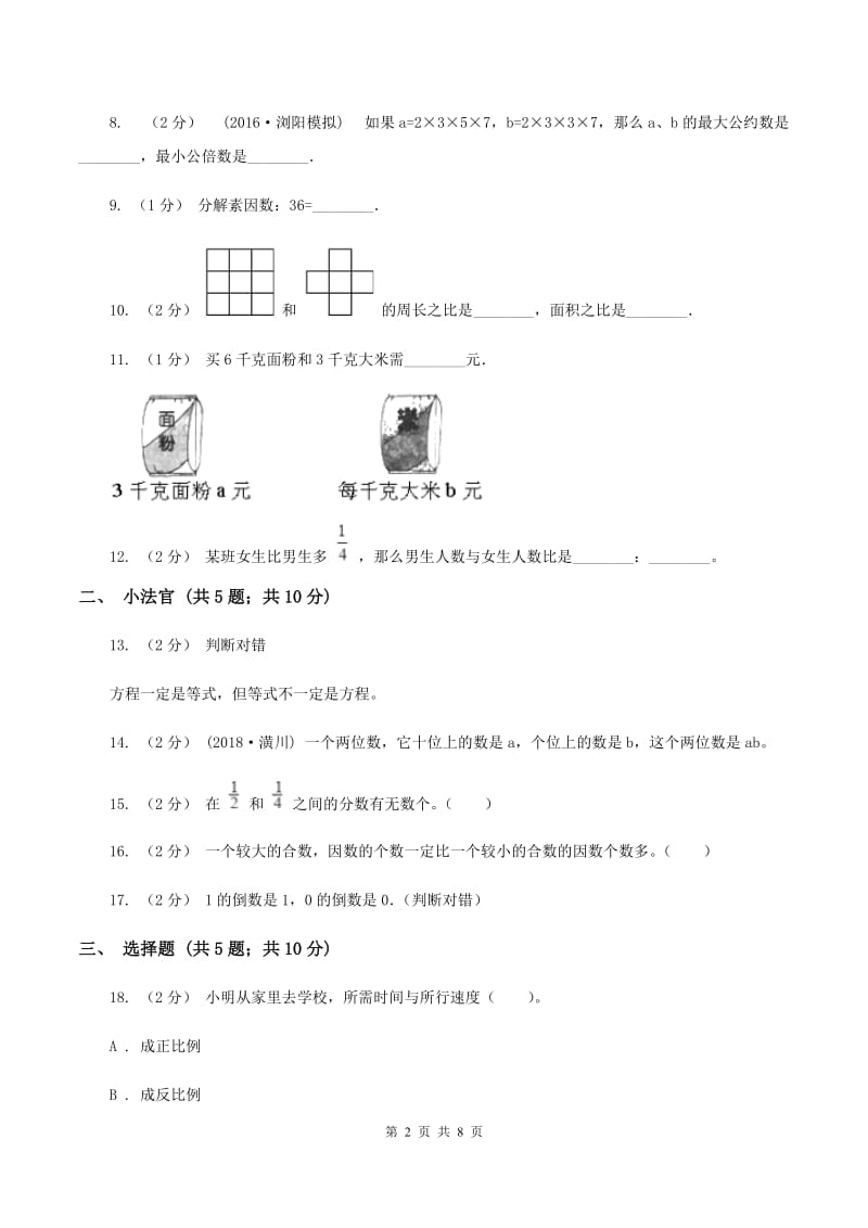 青岛版小升初数学模拟试卷(三)(I)卷_第2页