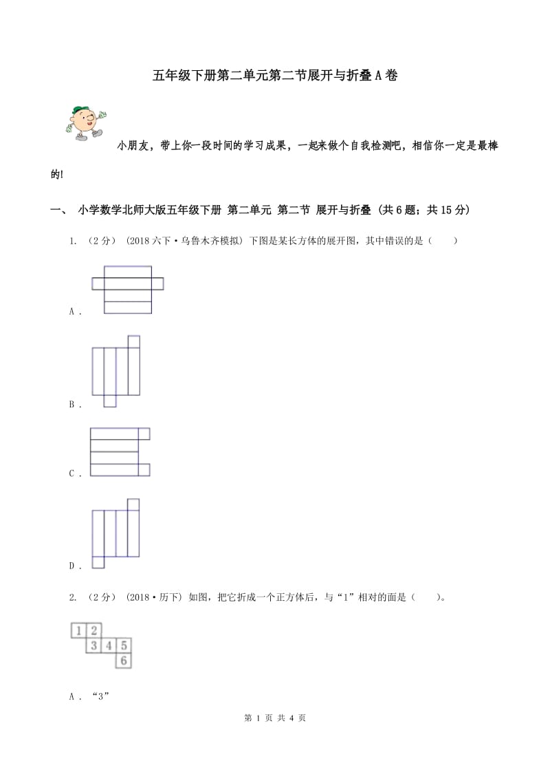 五年级下册第二单元第二节展开与折叠A卷_第1页