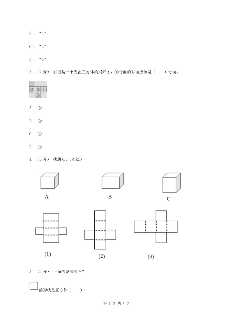 五年级下册第二单元第二节展开与折叠A卷_第2页