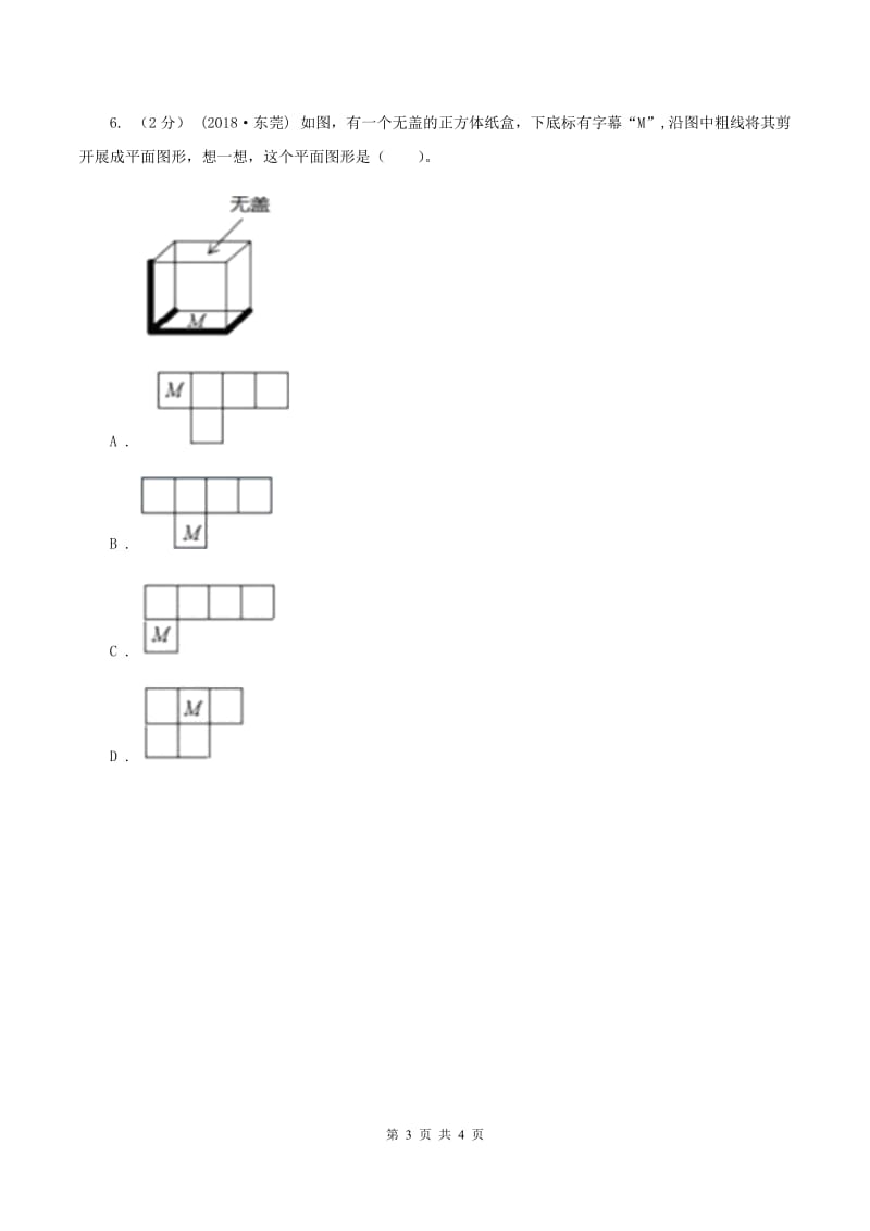 五年级下册第二单元第二节展开与折叠A卷_第3页