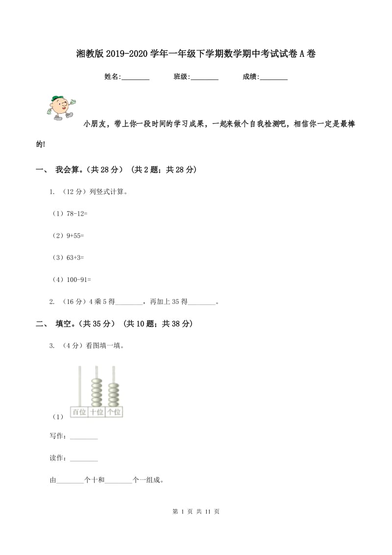 湘教版2019-2020学年一年级下学期数学期中考试试卷A卷_第1页