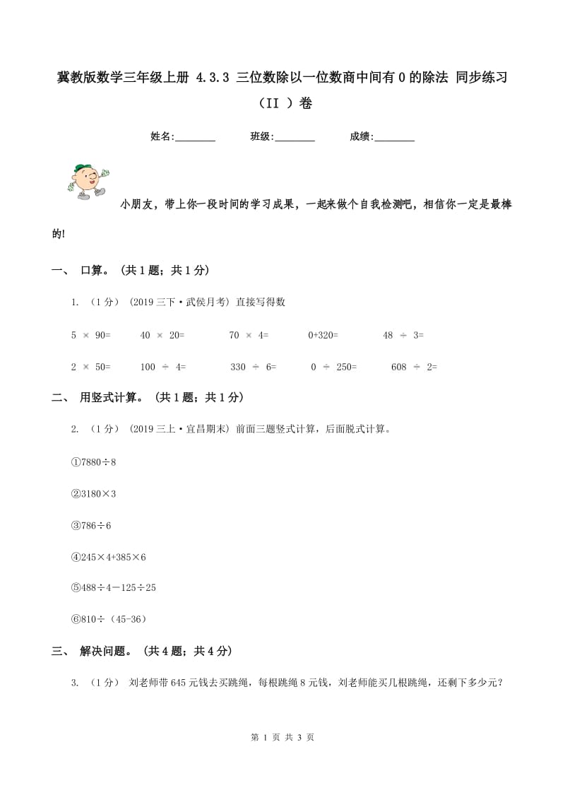 冀教版数学三年级上册 4.3.3 三位数除以一位数商中间有0的除法 同步练习（II ）卷_第1页