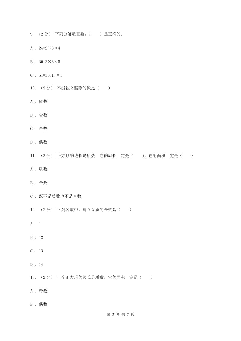 人教版数学五年级下册2.3 质数和合数练习题（I）卷_第3页