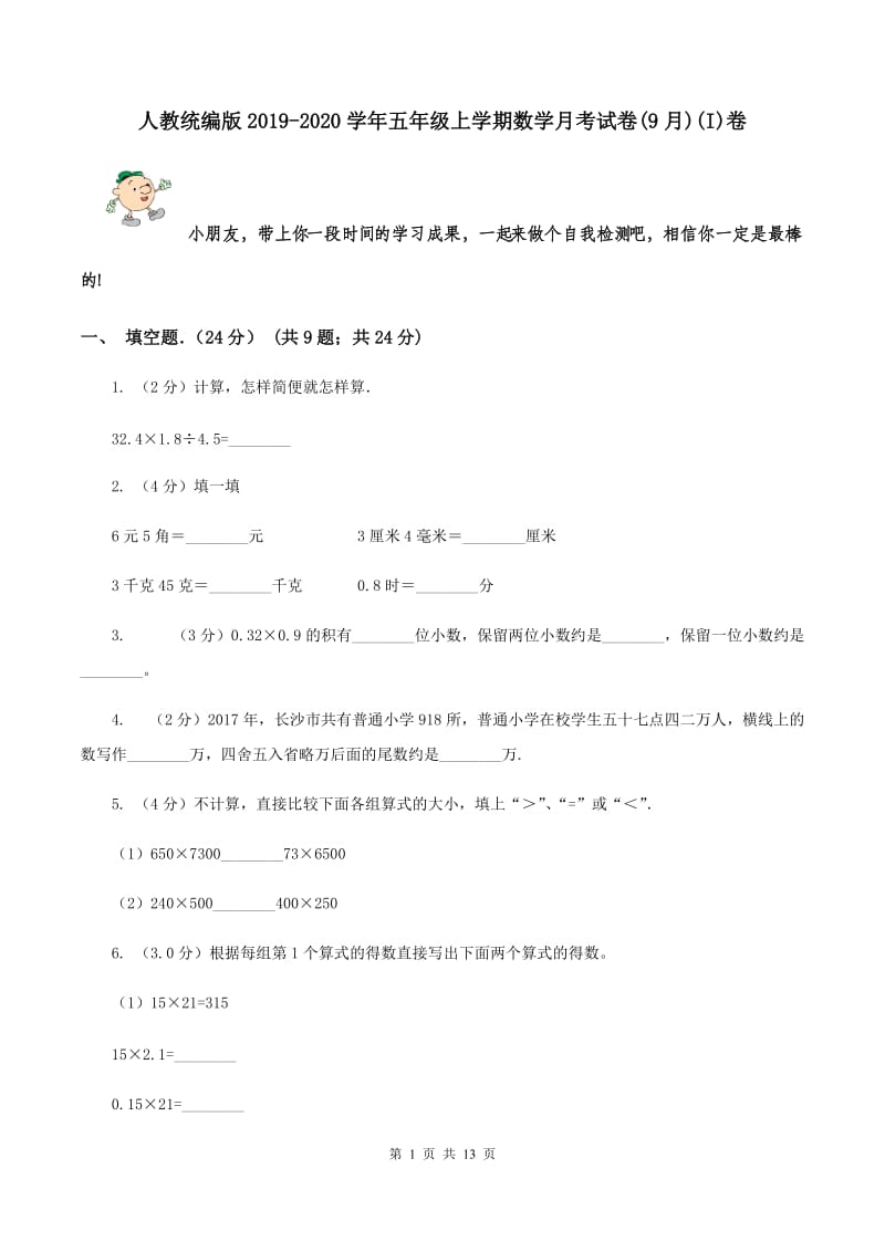 人教统编版2019-2020学年五年级上学期数学月考试卷(9月)(I)卷_第1页