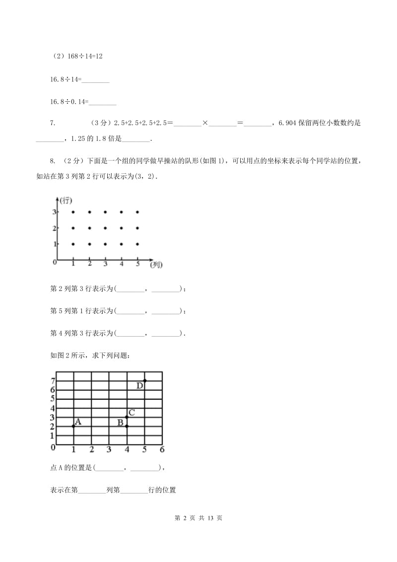 人教统编版2019-2020学年五年级上学期数学月考试卷(9月)(I)卷_第2页