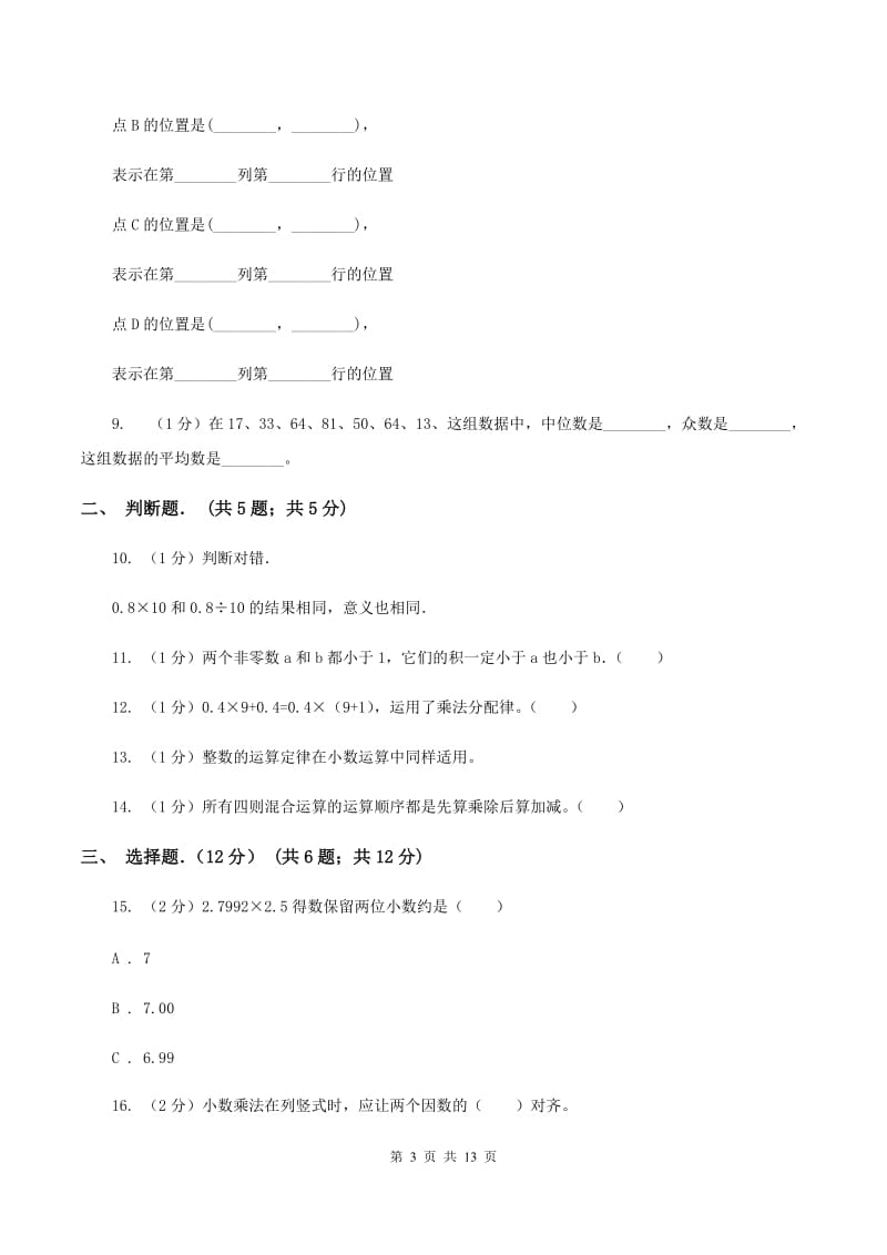 人教统编版2019-2020学年五年级上学期数学月考试卷(9月)(I)卷_第3页