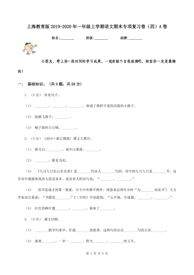 上海教育版2019-2020年一年级上学期语文期末专项复习卷（四）A卷_第1页