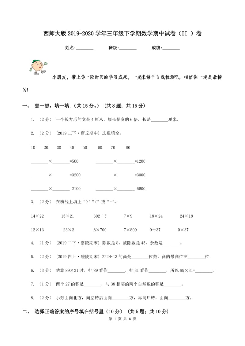 西师大版2019-2020学年三年级下学期数学期中试卷（II ）卷_第1页